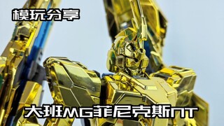 [การเล่นโมเดล e pigeon] ไม่แนะนำ! ไทปัน การชุบด้วยไฟฟ้า MG Phoenix NT!