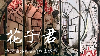 地缚少年花子君 黑暗剧情向立体书 微剧透