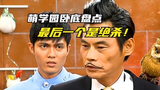 【设定介绍】萌学园：盘点潜入萌学园的卧底角色！最后一个我愿称之为绝杀！