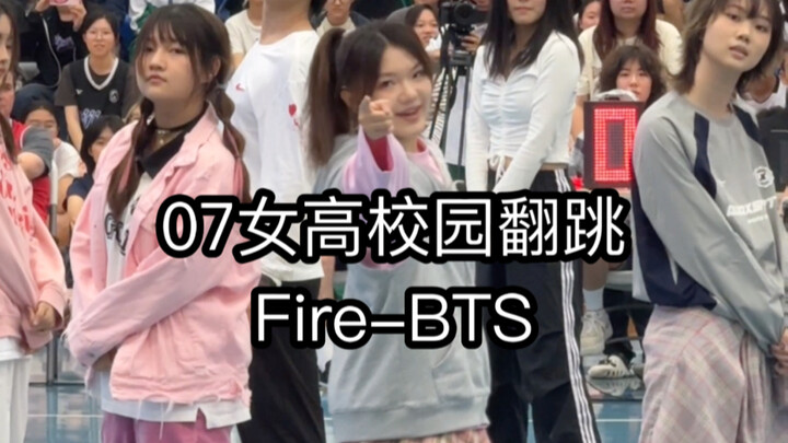 【BTS/Fire】07女高校园翻跳Fire-BTS🔥昨天篮球开幕式的演出！不愧是套叔！歌曲一出来直接燃爆全场❤️