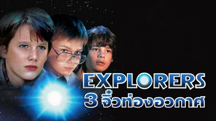 Explorers (1985) 3 จิ๋วท่องอวกาศ (พากย์ไทย)