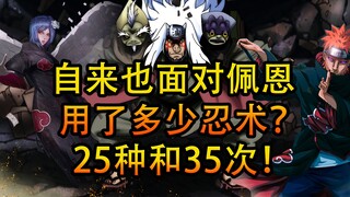 面对佩恩自来也使用了多少个忍术？共计25种，次数为35次！