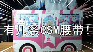 【零度模玩】价值4888块钱的假面骑士CSM福袋还能开出那么多条腰带的吗！