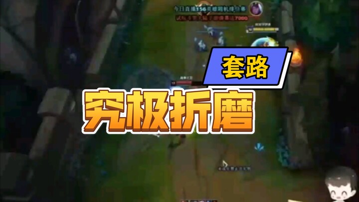 สูตรเด็ดของเจ้าพ่อแห่งความทรมานใน LOL โคตรจะทรมานเลย