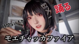 [Time limit 30 minutes] The cosplayer, who had no motor skills, danced the cute Fire for 30 minutes.