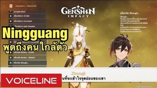 [Genshin Impact] Ningguang พูดถึงคนใกล้ตัว - Voiceline