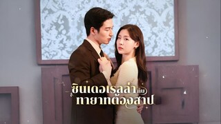 [พากย์ไทย] ซินเดอกับทายาทต้องสาป