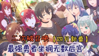最强勇者坐拥无数后宫，被国王忌惮下黑手，再度归来该何去何从？【四月新番推荐】