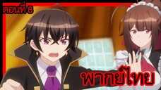 ข้าคือขุนนางชั่วแห่งอาณาจักรดวงดาว! ตอนที่ 8 [พากย์ไทย] l ฉันมีอามากิอยู่นะ!?