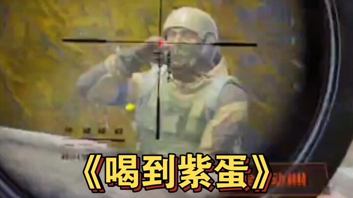 666第一口直接喝到紫蛋了