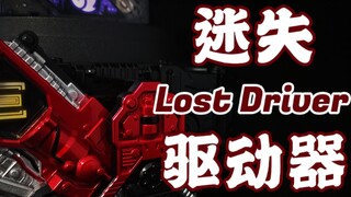 【摸鱼时刻】6个问题全面解读20周年迷失驱动器！到底能不能用来变Joker呢？