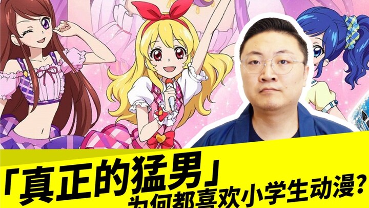 「真正的猛男」为何都喜欢小学生动漫？