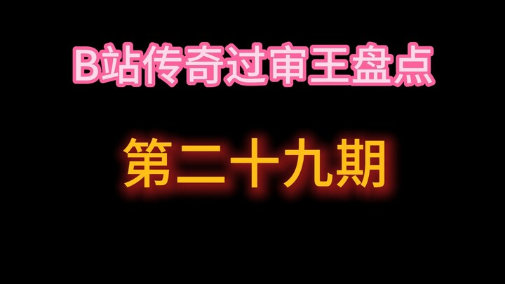 Bảng tổng hợp “Vua duyệt video huyền thoại” trên Bilibili: Kỳ 29 (Người thật)