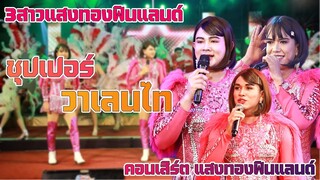 สามสาวแสงทองฟินแลนด์ ซุปเปอร์วาเลไท