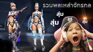 สุ่ม เม็กกะเกิร์ล รวมพลเหล่าจักรกล