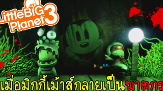 บุกบ้านร้างของมิกกี้เม้าส์ ฆาตกรที่น่ากลัวที่สุด Little big planet 3 zbing z