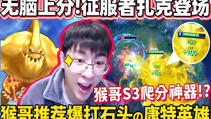 [Monkey Brother] Back then, besides PDD, I was the most awesome! My dad’s guy was ruling the S3 Rift
