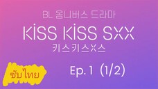 Ep.1 (1/2) Kιѕѕ Kιѕѕ ѕχχ