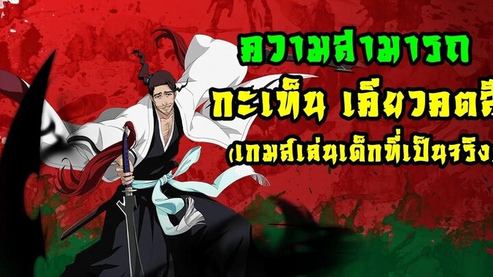 bleach กะเท็น เคียวคตสึ (เกมส์เด็กเล่นที่เป็นจริง)