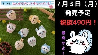 【ちいかわ】コスパ最強の「なんか小さくてかわいいどーる」発売決定！