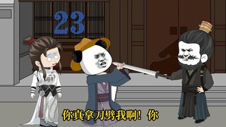 《家父李景隆》第23集