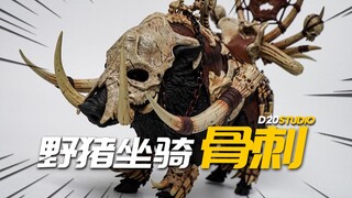 原来野猪的玩具还可以这么酷炫！D20工作室 野猪坐骑 骨刺 1/12比例 模玩分享【神田玩具组】