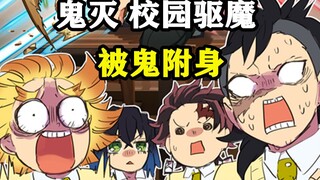 ［鬼灭之刃］校园捉鬼记丨杏寿郎鬼遮眼？义勇要非礼天元？香奈惠 炭治郎 善逸丨木木学姐