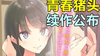 青春猪头续作发布！麻衣不是JK了你还喜欢吗？【青春猪头阿鱼/青春猪头少年不会梦到兔女郎学姐】