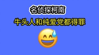 柯南现状：剧情难看，cp难嗑，画风难评，吃相难看，脑回路难蚌，不嗑cp的老玩家很难在这个版本内存活