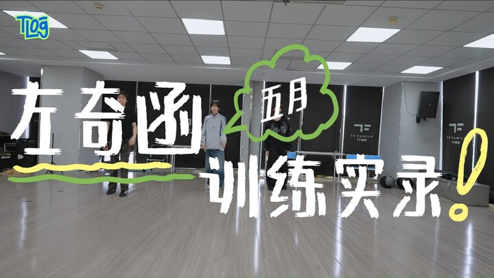 บันทึกการฝึกซ้อมเดือนพฤษภาคมของจั่วฉีหาน