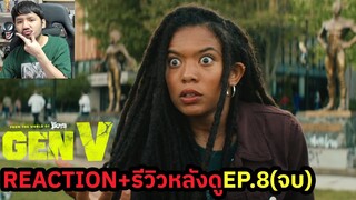 GEN V EPISODE 8 (จบ) REACTION รีวิวหลังดู