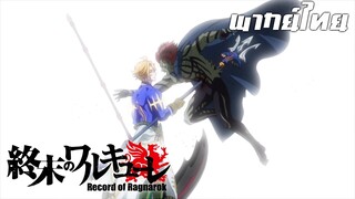 Record of Ragnarok ตอนที่9 การตายของอาตามัส พากย์ไทย