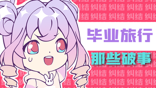 ？毕业旅行都啥破事啊？！【原创手书】【玛莎儿】