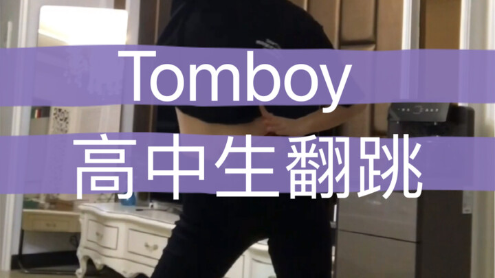 Tomboy高中生翻跳