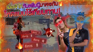 ใครล้มก่อนหน้าขาว Free Fire
