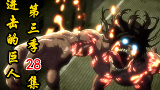 【进击的巨人】第三季28.全剧终！？艾伦遭一枪爆头，有史以来死亡人数最多的一集！（惨烈）