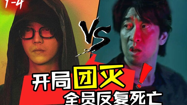 【小姐姐们】鹿晗挑战连环杀手！开局就团灭？！爆肝解说烧脑循环悬疑剧《在劫难逃》1-4