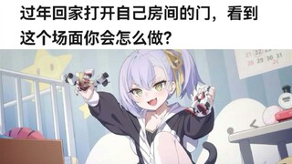 过年回家打开自己房间的门，看到这个场面你会怎么做？