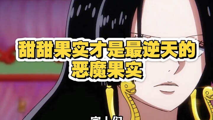 Bạn đã bao giờ nghĩ rằng, trái ngọt của Nữ Đế mới là trái ác quỷ bá đạo nhất trong One Piece chưa?