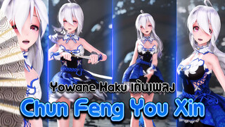 Yowane Haku เต้นเพลง - Chun Feng You Xin