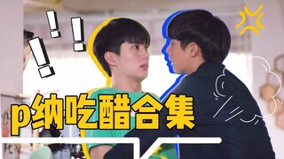 【奇迹之熊先生/innjob】p纳吃醋合集，狠狠爱了！