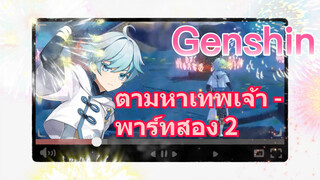 ตามหาเทพเจ้า - พาร์ทสอง 2