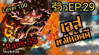 Onepiece bounty rush รีวิวตัวละครEP.29 เอส หมัดอัคคี เวล100 ในRank SS ยังไหวไหมยุคนี้ 🔥🔥🔥