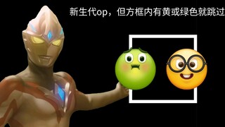 新生代op，但框内出现黄或绿色就跳过！(难度4级)