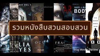 แนะนำ หนังสืบสวน สอบสวน ที่คอหนังสืบสวนห้ามพลาด