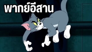 รวมฉากการ์ตูนทอมแอนด์เจอร์รี่ พากย์อีสาน
