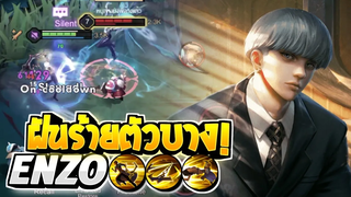 Rov SS22 Enzo เอ็นโซโหดๆเดินเกมเข้มๆ เดินเกมยังไงให้เงินนำ4000!!