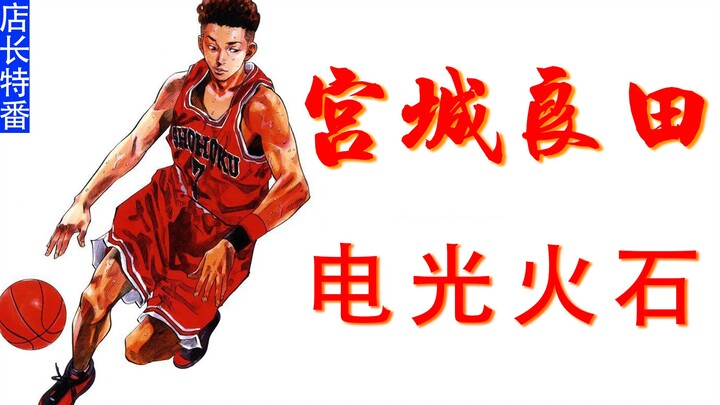 The strongest Miyagi Ryota mixed clipping on the Internet | "Store Manager Special" Slam Dunk person