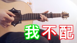 周杰伦「我不配」吉他完美还原！隔壁孩子听完哭花了眼...