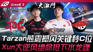 JDG vs AL Tarzan熊震撼闪拍关键秒C位！ Xun大逆风绝命抢下水龙魂！ Game 5 | 2025 LPL第一赛段